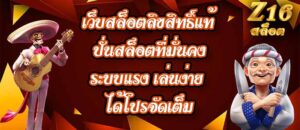 Z16 เว็บสล็อตลิขสิทธิ์แท้
